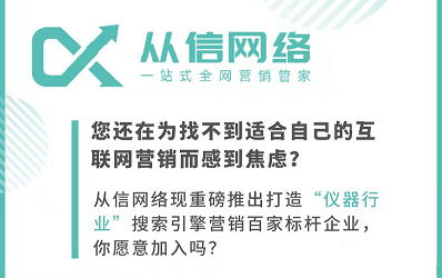 從信網絡：打造百家“儀器行業營銷標桿”