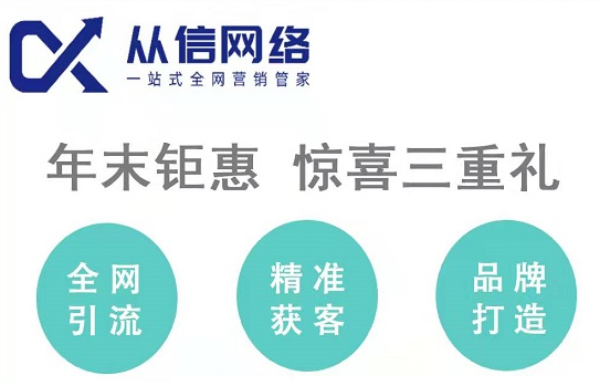 從信網絡：年末鉅惠，驚喜三重禮