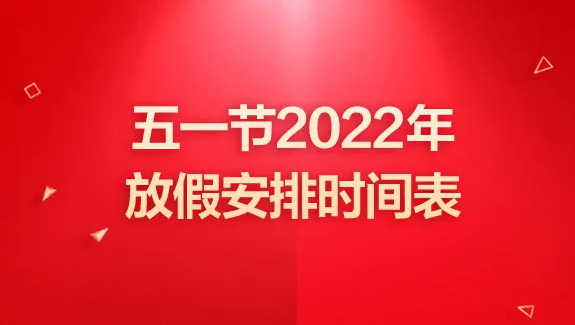 2022勞動節放假時間通知